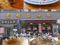 -老雒阳面馆·水席·洛阳菜(纱厂路店)