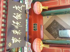 android_upload_pic-东来顺饭庄(王府井步行街店)