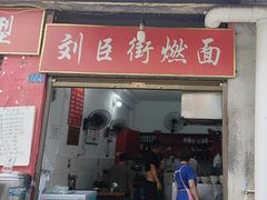 -刘臣街燃面