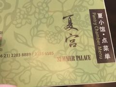 -夏宫中餐厅(静安香格里拉店)