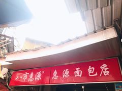 门面-惠源面包店(开禾路店)