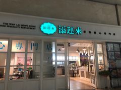 -添运来(茶园奥园广场店)