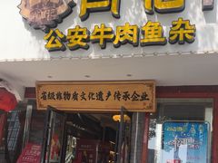 -肖记公安牛肉鱼杂馆·省级非物质文化遗产(三角路直营店)