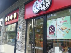 门面-咬不得高祖生煎·简餐(骆家庄店)