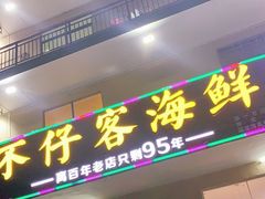 门面-琼大师东方烤乳猪(亚特兰蒂斯店)
