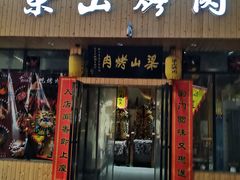门面-梁山烤肉(旗舰店)
