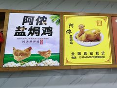 -阿侬盐焗鸡(清澜店)