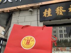 -桑记糖坊(五大道店)