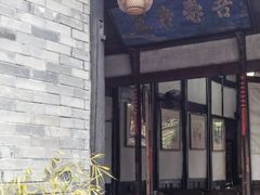 -恺庐茶园(宽窄巷子景区店)