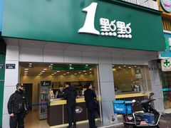 门面-1点点(千岛湖二店)