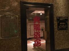 -东方之珠洗浴休闲广场(南开店)