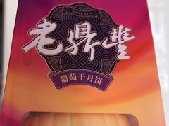 -老鼎丰(靖宇街总店)