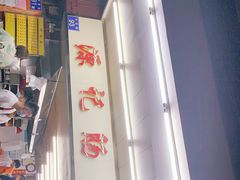 -源记肠粉(华贵路店)