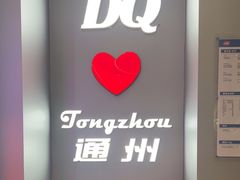 -DQ·蛋糕·冰淇淋(通州万达店)