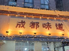 -成都味道(望江西路店)