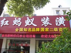 -中沪红马赢装潢设计(宝山店)