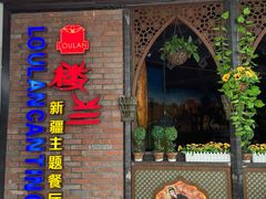 门面-楼兰新疆主题餐厅(坂田佳华领汇广场店)