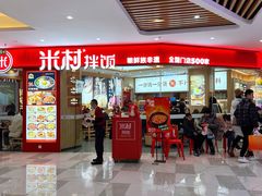 -米村拌饭(李沧松乐汀店)