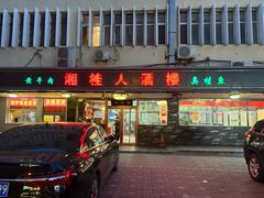 -湘桂人酒楼(西便门店)