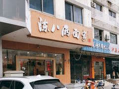 -陈八两面家(华孚写字楼店)