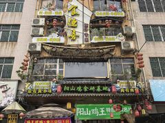 -食德喜·阳山鸡王食研基地