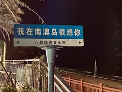 -众味海鲜大排档·活海鲜·潮汕味(南澳店)