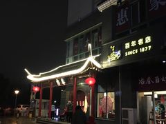 -冶春茶社(太和广场店)