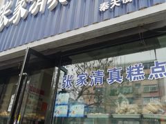 门面-张家清真糕点(奉天街店)