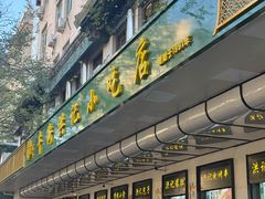 -牛街洪记小吃店(牛街店)