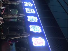 -大成海鲜烧烤·小龙虾(七宝店)
