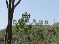 -白鹿原影视城