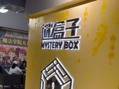 -谜盒子奇幻密室(南屏店)
