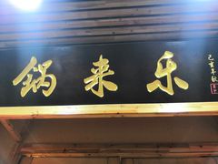 门面-锅来乐地锅鸡(安亭店)