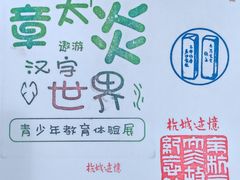-章太炎故居