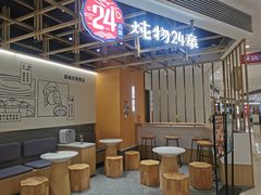 -炖物24章·顺时轻养茶(杭州大厦店)