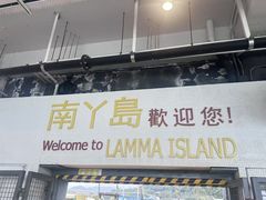 -南丫岛