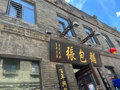 门面-张包铺(道外店)