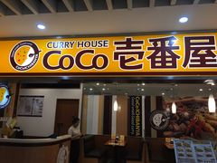 门面-COCO壱番屋(北京平安国际金融中心店)