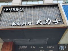 门面-韩国料理大力士(屏风街店)