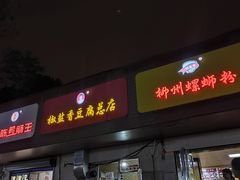 门面-阿生哥螺蛳粉(永安街店)