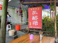 -张醪糟