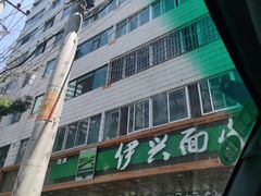 -伊兴面片·清真(五泉山店)