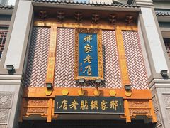 门面-邢家锅贴老店·非遗·开封菜(金明广场店)