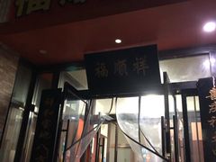 门面-福顺祥大盘鸡(临潼店)