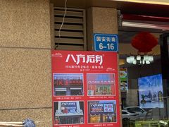 -八方后身麻辣鸡块(总店)