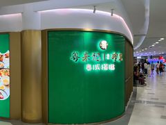 -粤来记·啫啫煲·点心(日月光店)