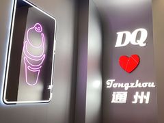 -DQ·蛋糕·冰淇淋(通州万达店)