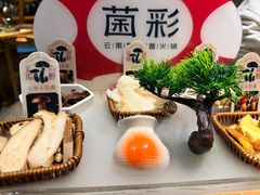 -菌彩云南野生菌火锅(新亚洲店)