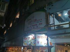 -玲又珑美食(盘福路店)
