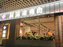 门面-麻蒲碳烤肉(远景路1号店)